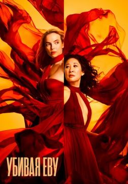 Фильм Убивая Еву (3 сезон)