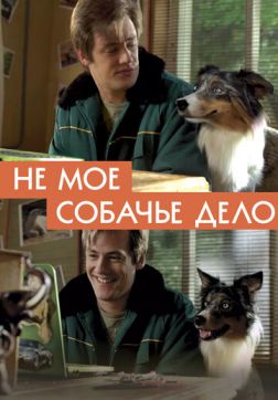 Фильм Не моё собачье дело (2020)