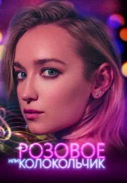 Фильм Розовое или колокольчик (2018)