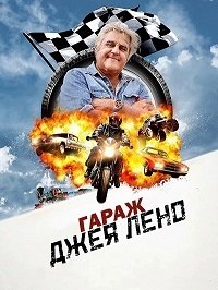 Фильм Гараж Джея Лено (6 сезон)