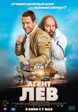 Фильм Агент Лев (2020)