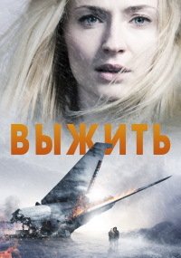 Фильм Выжить (1 сезон)