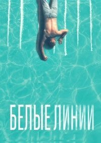 Фильм Белые линии (1 сезон)