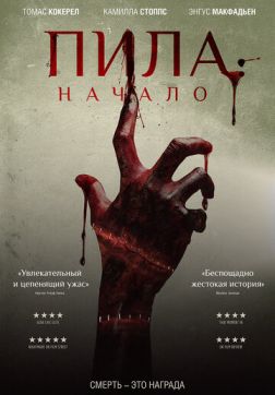 Фильм Пила: Начало (2018)