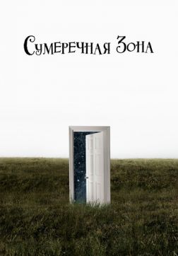 Фильм Сумеречная зона (2 сезон)