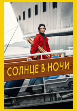 Фильм Солнце в ночи (2019)