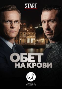 Фильм Обет на крови (3 сезон)