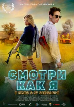 Фильм Смотри как я (2020)