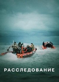 Фильм Расследование (1 сезон)