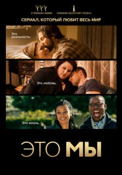 Фильм Это мы (5 сезон)