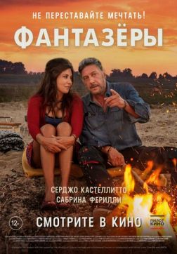 Фильм Фантазеры(2018)