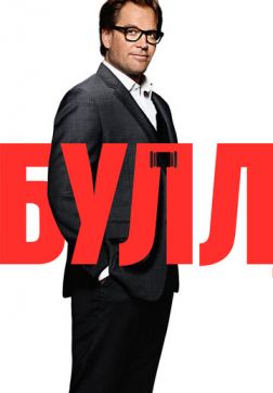 Фильм Булл (5 сезон)