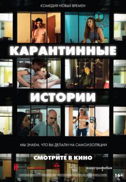 Фильм Карантинные истории(2020)