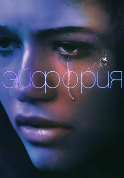 Фильм Эйфория (2 спецэпизода)