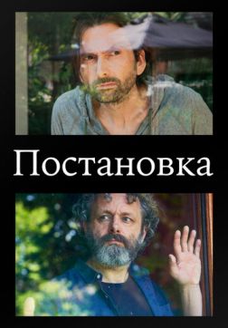 Фильм Постановка (2 сезон)