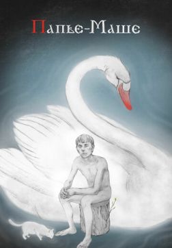 Фильм Папье-Маше(2020)