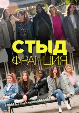 Фильм Стыд Франция (7 сезон)