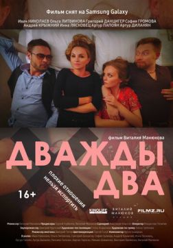 Фильм Дважды два(2021)