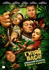 Фильм Гуляй, Вася! Свидание на Бали (2020)