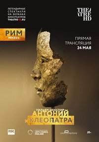 Фильм RSC: Антоний и Клеопатра (2017)