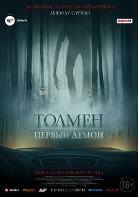 Фильм Толмен. Первый демон (2020)