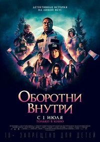 Фильм Оборотни внутри (2021)