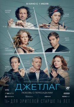 Фильм Джетлаг(2021)