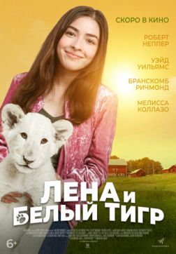 Фильм Лена и львенок (2021)