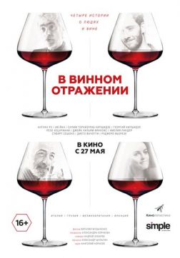 Фильм В винном отражении (2019)