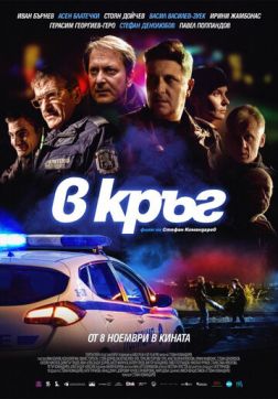 Фильм Патруль (2019)