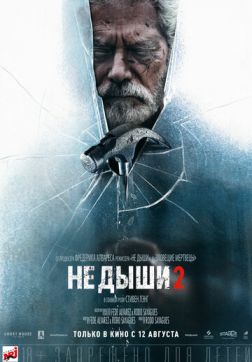Фильм Не дыши 2(2021)