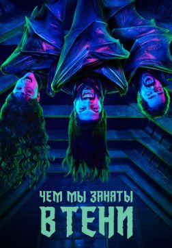 Фильм Чем мы заняты в тени (3 сезон)