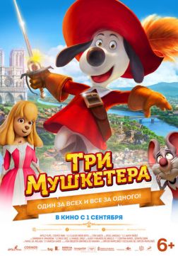 Фильм Три мушкетера(2021)