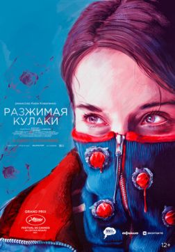 Фильм Разжимая кулаки(2021)