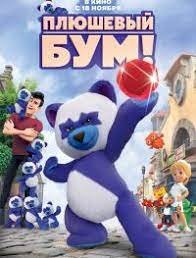 Фильм Плюшевый Бум! (2021)