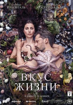 Фильм Вкус жизни(2021)