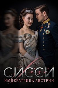 Фильм Сисси: Императрица Австрии  (1 сезон)