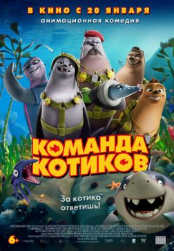 Фильм Команда котиков (2021)