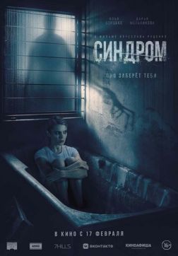Фильм Синдром(2021)