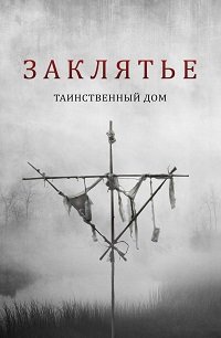 Фильм Заклятье: Таинственный дом (2022)