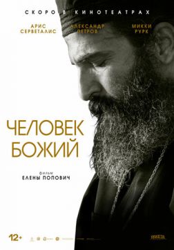Фильм Человек божий(2021)