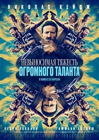 Фильм Невыносимая тяжесть огромного таланта (2022)