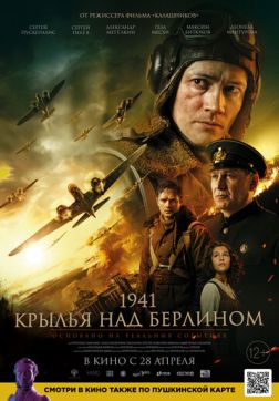 Фильм 1941. Крылья над Берлином (2022)