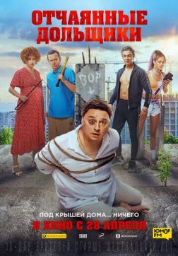 Фильм Отчаянные дольщики(2021)