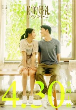 Фильм Моя любовь (2021)