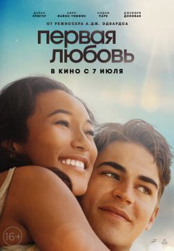 Фильм Первая любовь (2022)