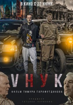 Фильм VНУК (2022)