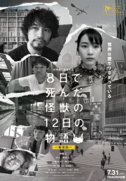 Фильм История о двенадцати днях и монстре, который погиб на восьмой (2020)