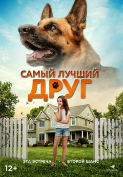 Фильм Самый лучший друг (2018)
