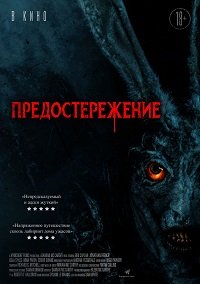 Фильм Предостережение (2020)